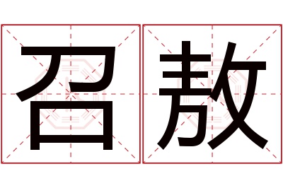 召敖名字寓意