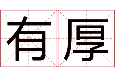 有厚名字寓意