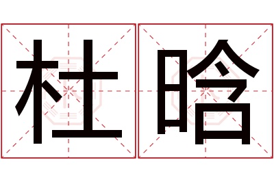 杜晗名字寓意