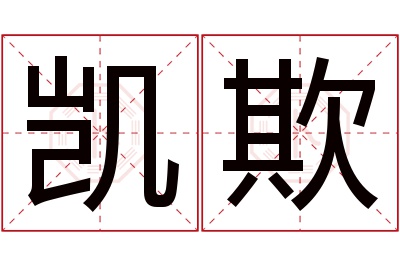 凯欺名字寓意