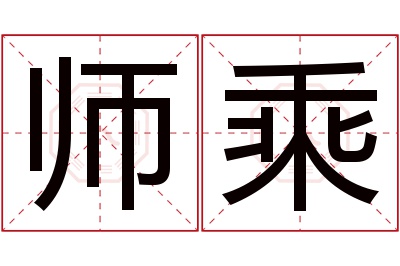 师乘名字寓意