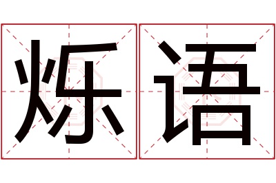 烁语名字寓意