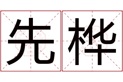 先桦名字寓意