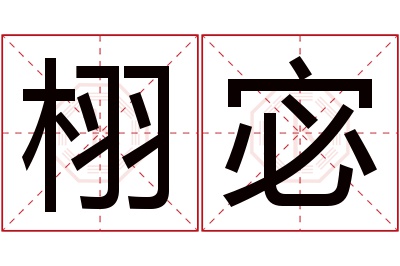 栩宓名字寓意