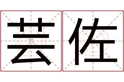 芸佐名字寓意