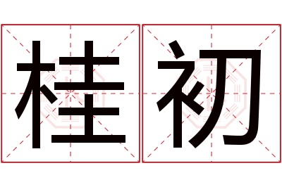 桂初名字寓意