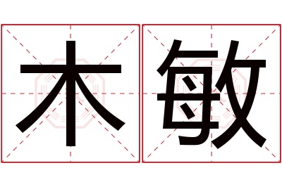 木敏名字寓意