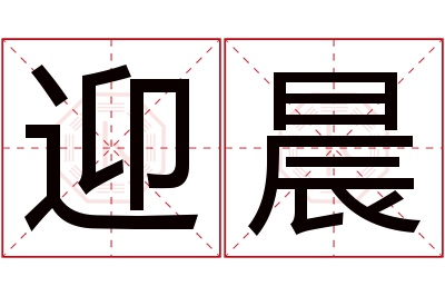 迎晨名字寓意