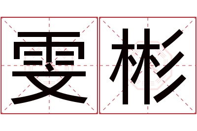 雯彬名字寓意