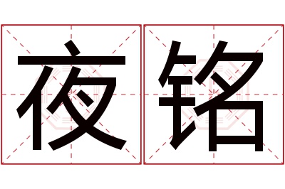 夜铭名字寓意