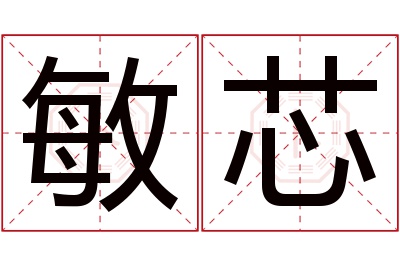 敏芯名字寓意