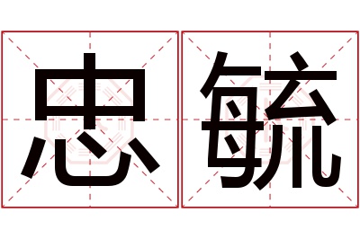 忠毓名字寓意