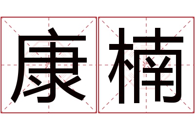 康楠名字寓意