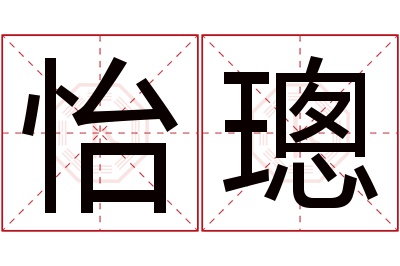 怡璁名字寓意