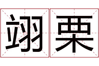 翊栗名字寓意