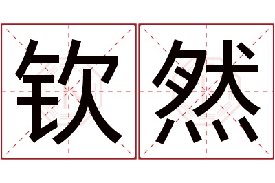 钦然名字寓意