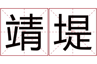 靖堤名字寓意