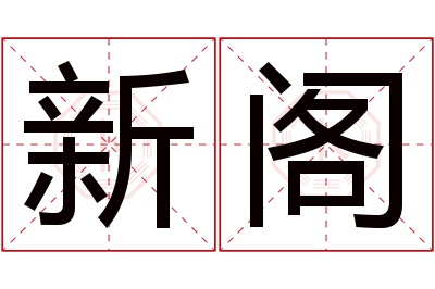 新阁名字寓意