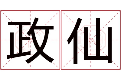 政仙名字寓意