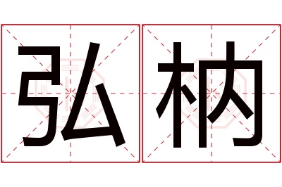 弘枘名字寓意