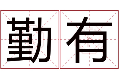 勤有名字寓意 勤有名字寓意