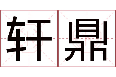 轩鼎名字寓意