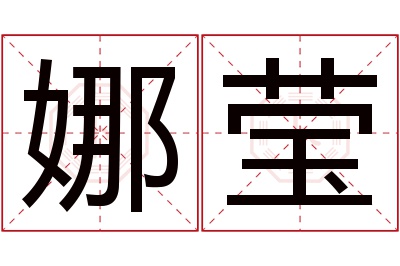 娜莹名字寓意