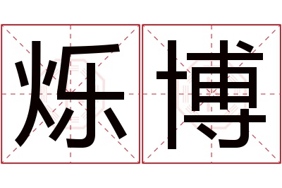 烁博名字寓意