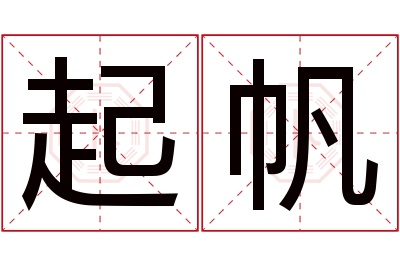 起帆名字寓意