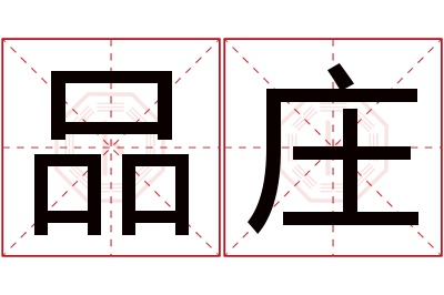 品庄名字寓意 品庄名字寓意