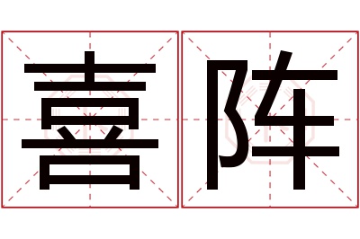 喜阵名字寓意