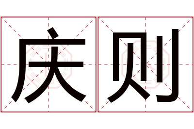 庆则名字寓意 庆则名字寓意