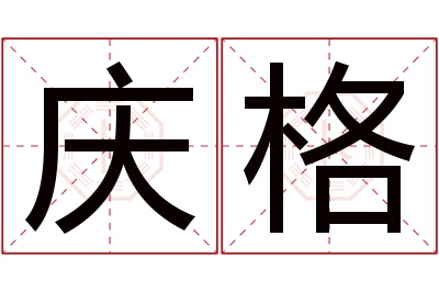 庆格名字寓意