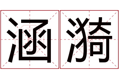 涵漪名字寓意