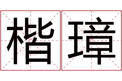 楷璋名字寓意