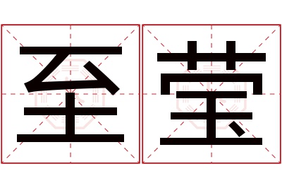 至莹名字寓意 至莹名字寓意