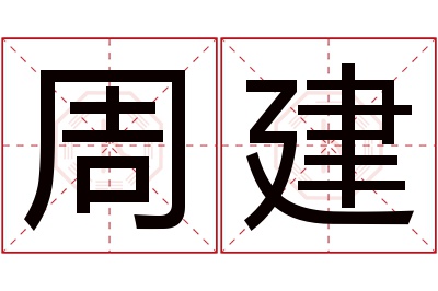 周建名字寓意