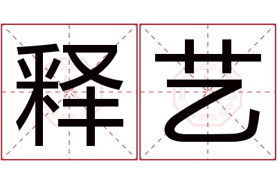 释艺名字寓意