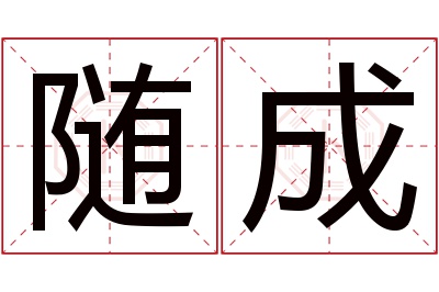 随成名字寓意