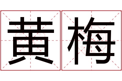 黄梅名字寓意