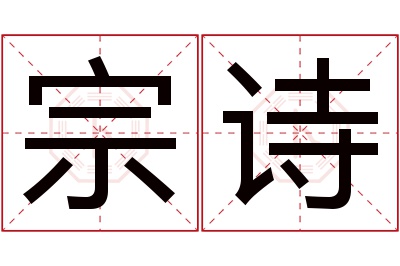 宗诗名字寓意