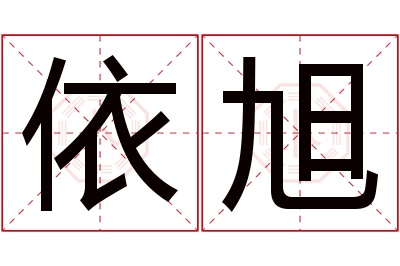 依旭名字寓意