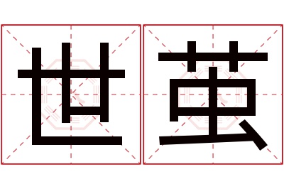 世茧名字寓意