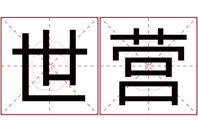 世营名字寓意