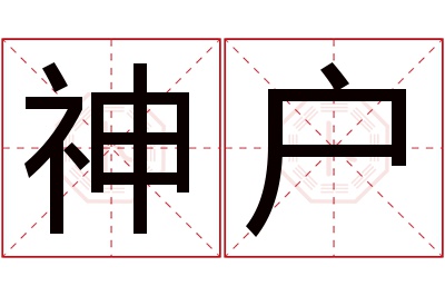 神户名字寓意