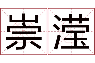 崇滢名字寓意