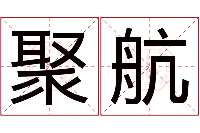 聚航名字寓意