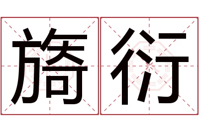 旖衍名字寓意