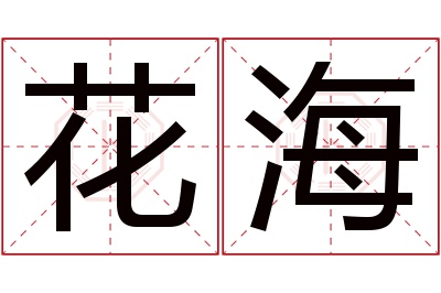 花海名字寓意