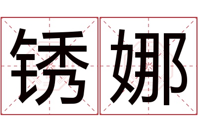 锈娜名字寓意